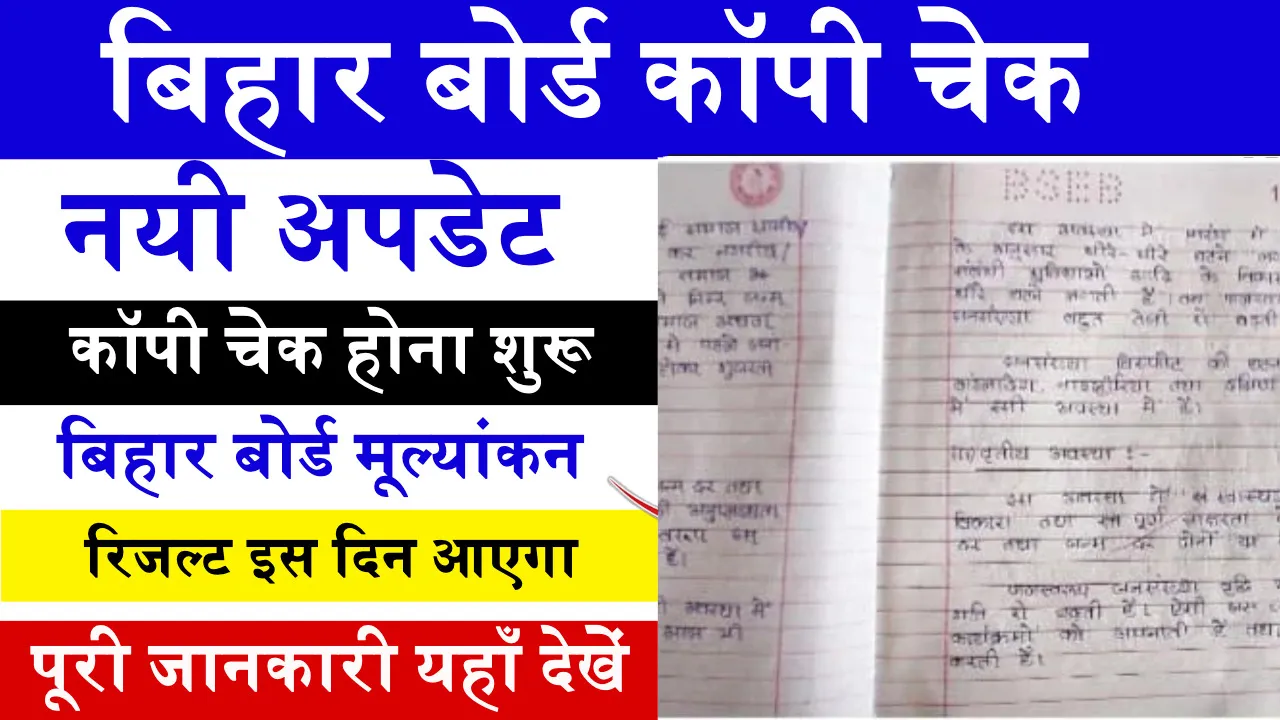 Bihar Board Copy Check 2024