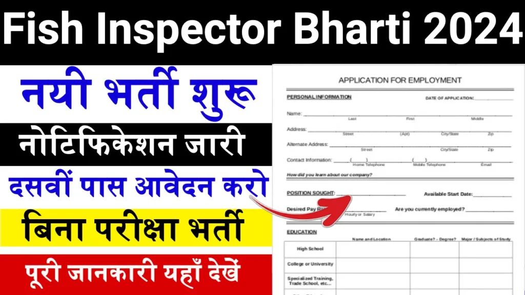 Fish Inspector Bharti 2024